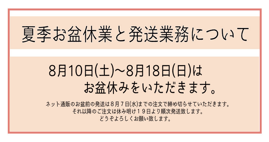 【※重要】発送業務とお盆休業について（お盆前発送7日㈬まで）