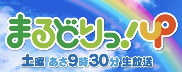 【UX新潟テレビ21】まるどりっ！UP＜生中継＞出演情報