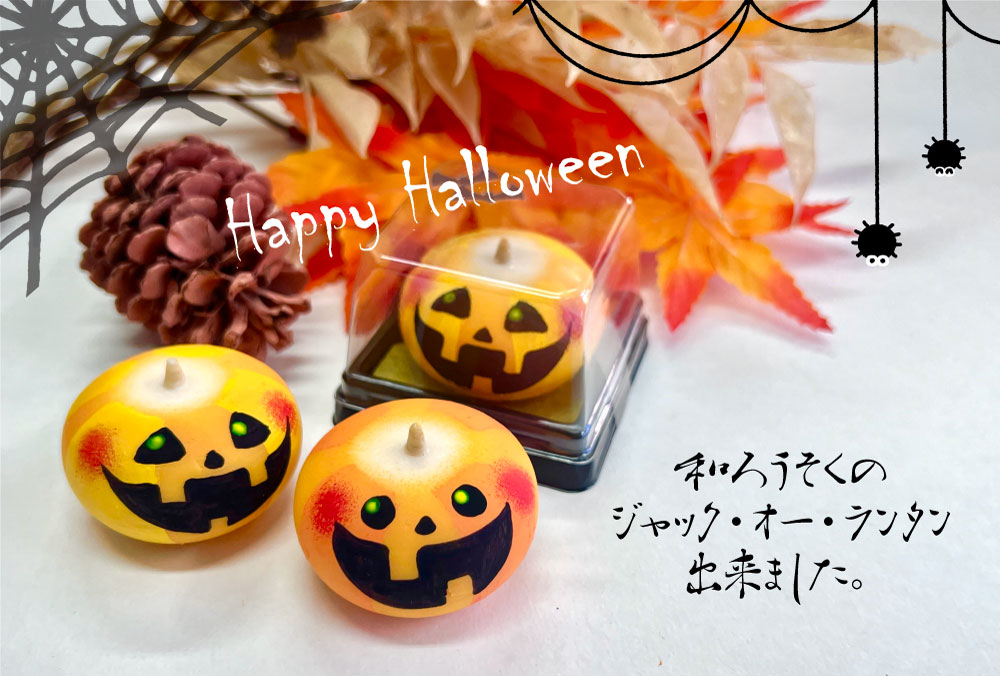 【数量限定販売】花丸ろうそく～ハロウィン柄～出来ました。