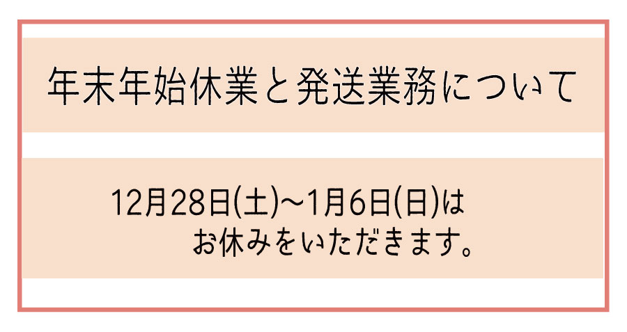 年末年始休業と発送業務について（12月28日㈯～1月5日㈰休）